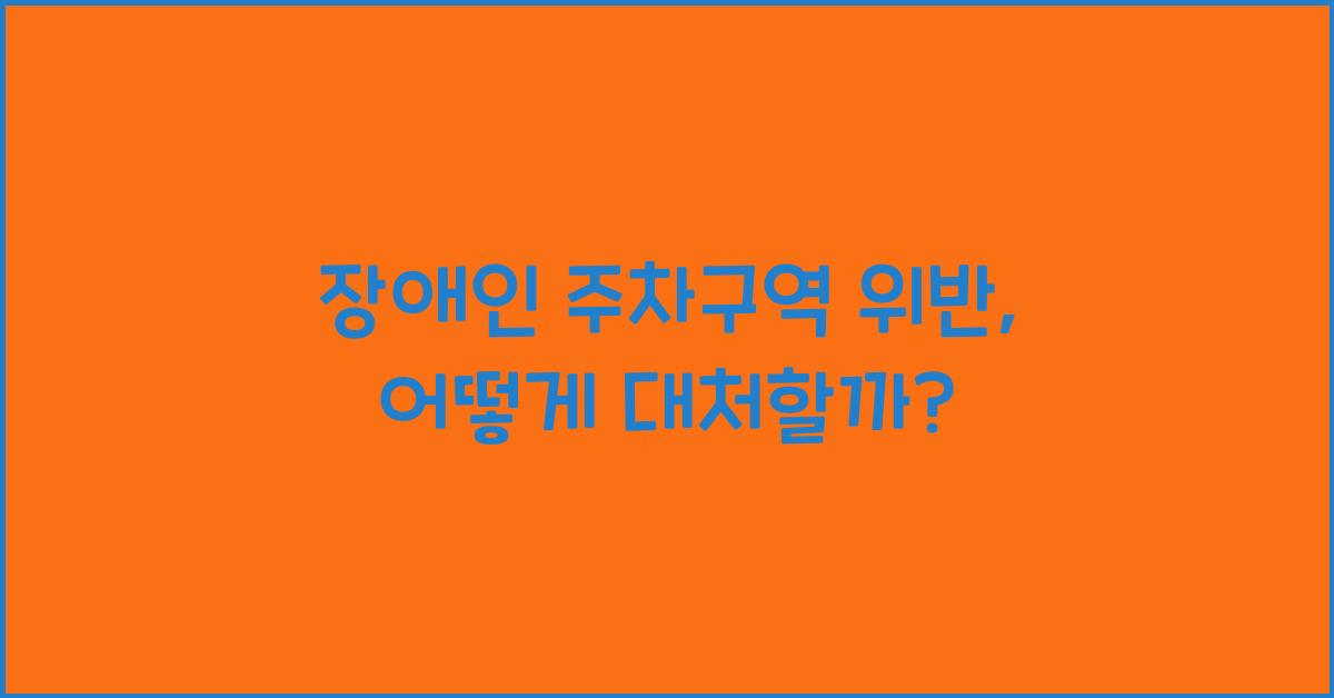 장애인 주차구역 위반