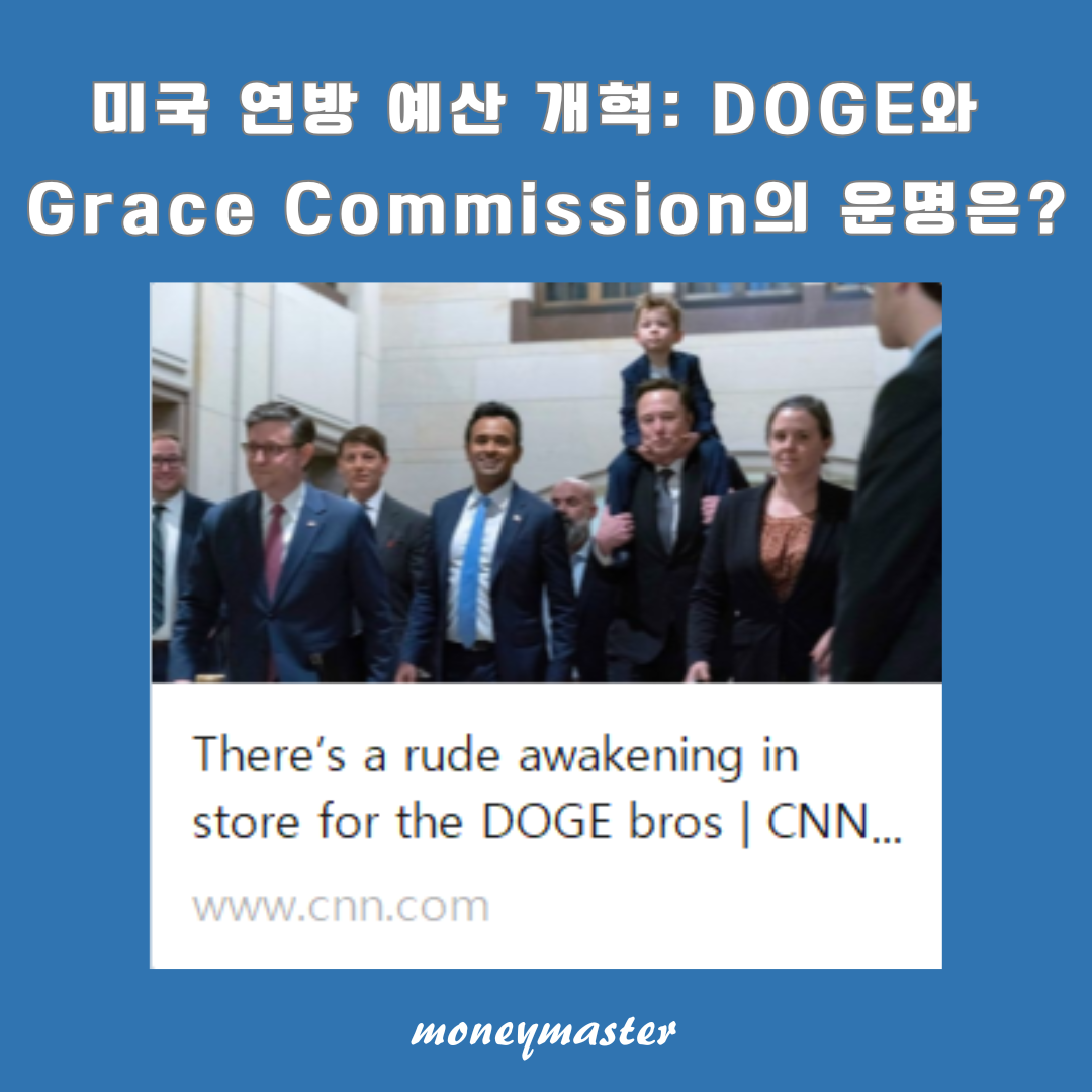 미국 연방 정부 예산 개혁: DOGE와 Grace Commission의 비교