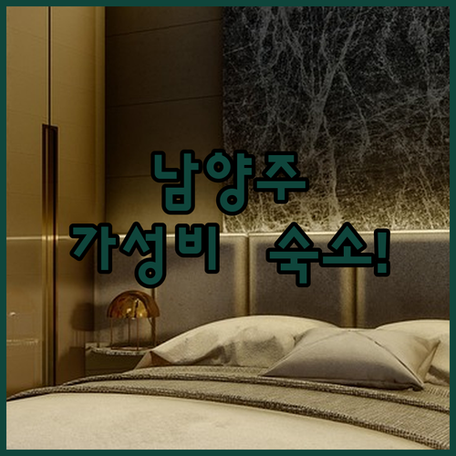 경기도 남양주 호텔 베스트 5곳 추천..