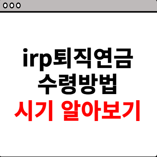 irp퇴직연금 수령방법 시기 소개
