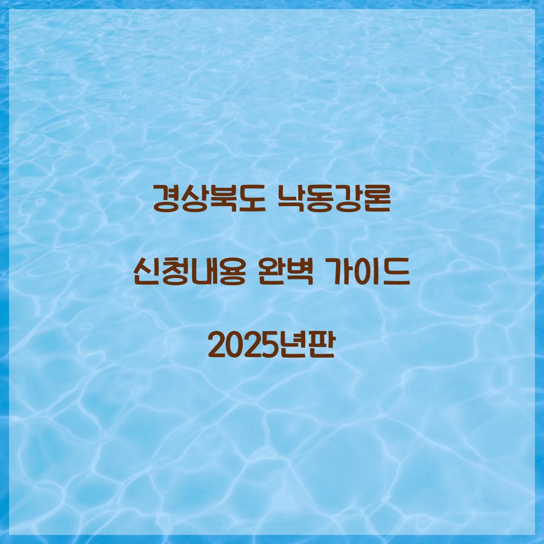 경상북도 낙동강론 신청내용