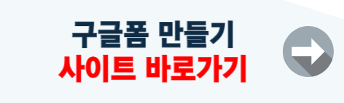 구글폼 만들기 (설문조사)