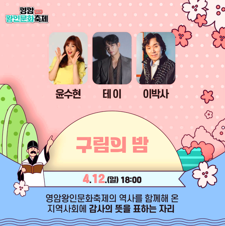 영암 왕인문화축제
