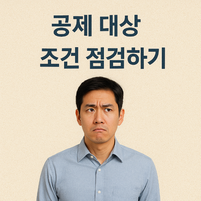 공제 대상 조건 점검