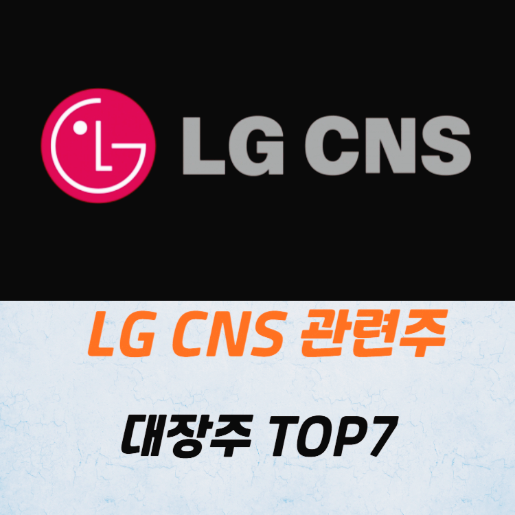 LG CNS 관련주 대장주 테마주 TOP7 주식