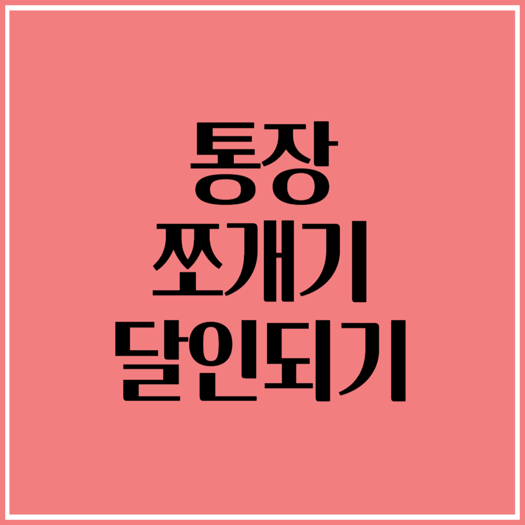 통장 쪼개기 달인되기: 재테크 초보를 위한 돈 모으는 황금 원칙