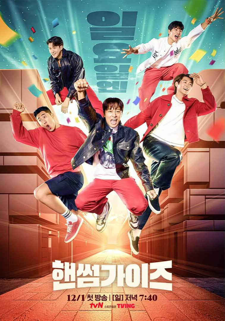 일요일엔 핸썸가이즈
