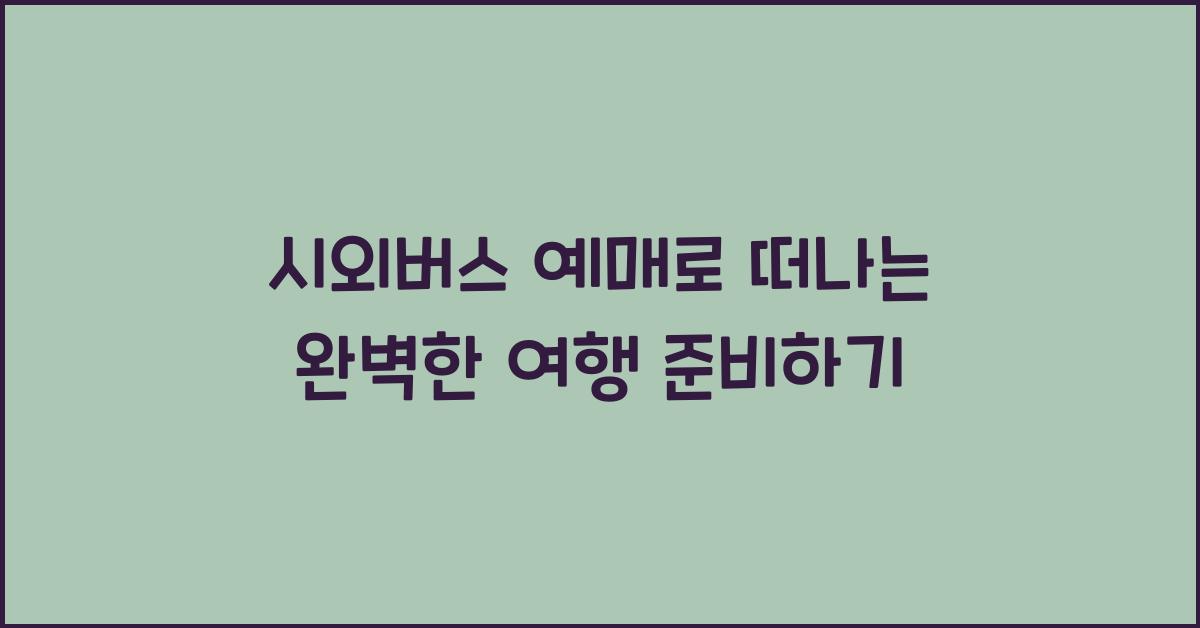 시외버스 예매
