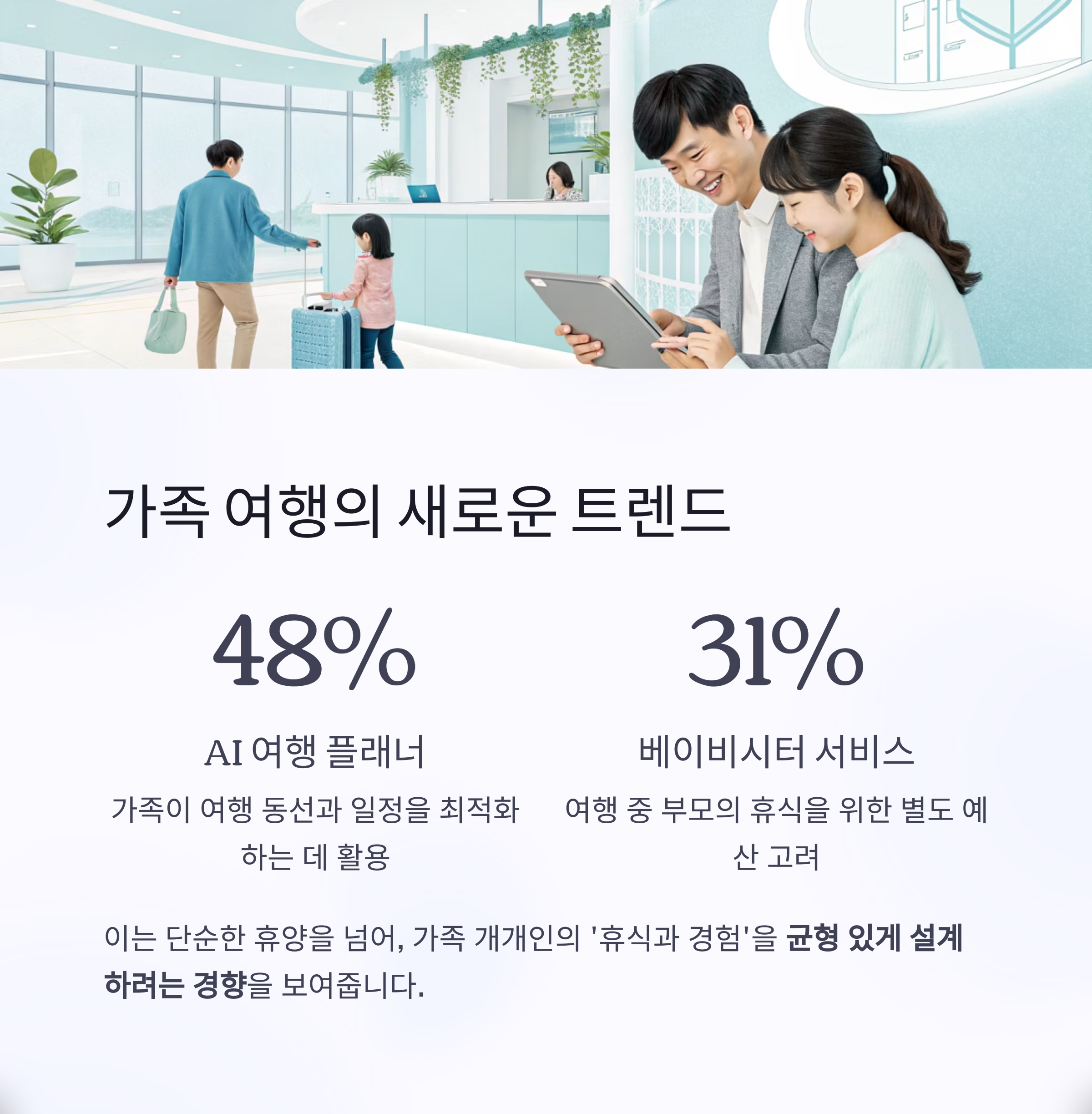 가족 여행의 새로운 트렌드