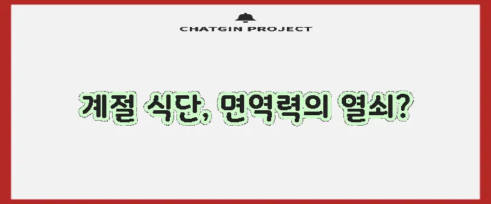 계절별 면역력 향상 식단으로 건강을 지켜보세요!
