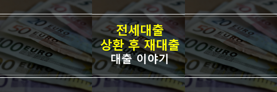 전세대출-상환후-재대출