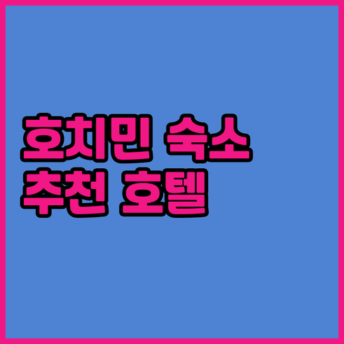 호치민 여행 숙박 고민 해결 호텔 후