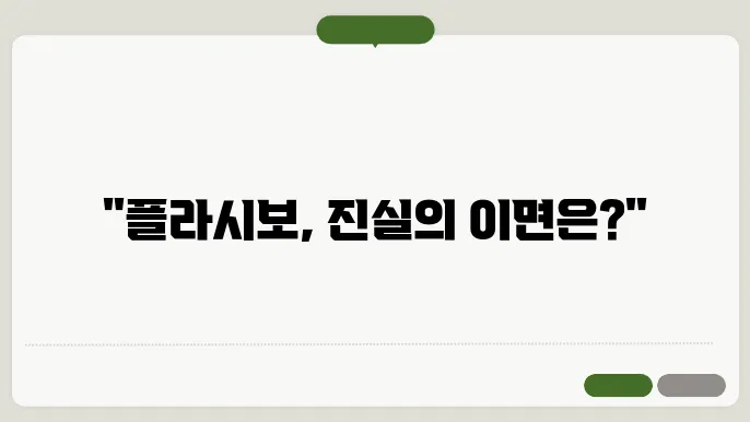 플라시보 의학 효과 반대