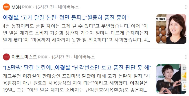 이경실 계란 논란 관련, 뉴스 기사들