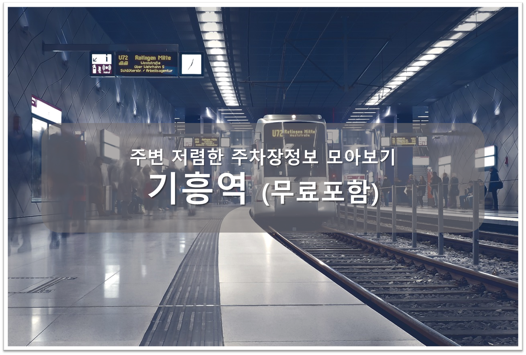 기흥역 주차장 안내