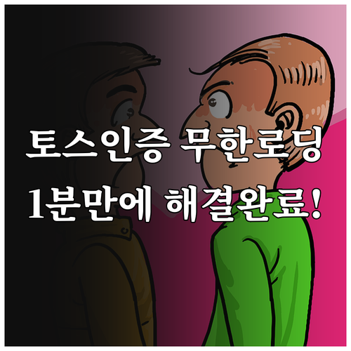 토스 본인 인증 무한 로딩 및 문자 ..