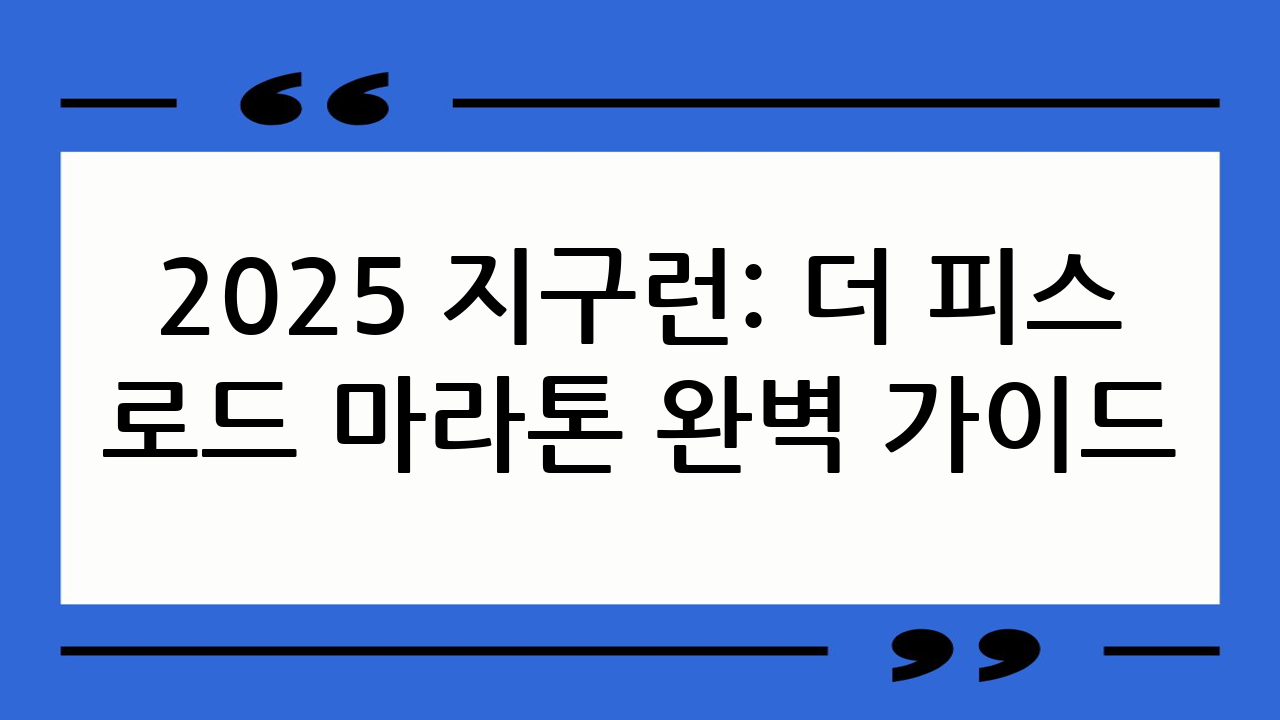 2025 지구런: