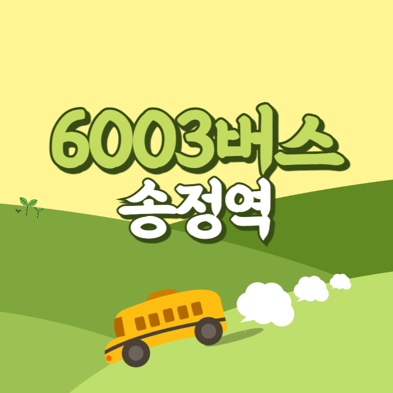 송정역에서 인천공항 리무진 공항버스(6003번) 썸네일