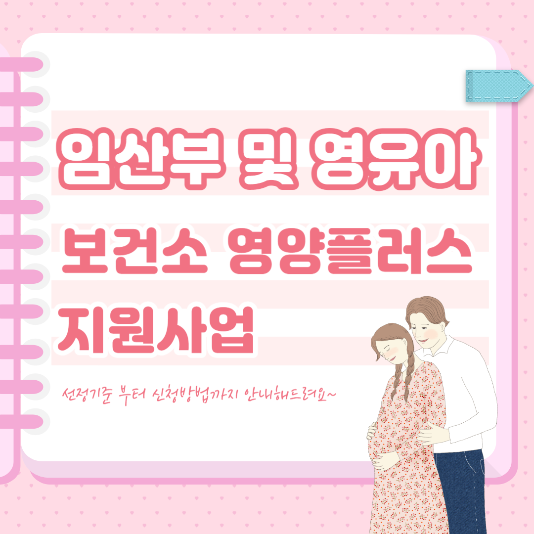 임산부 및 영유아 보건소 영양플러스 사업