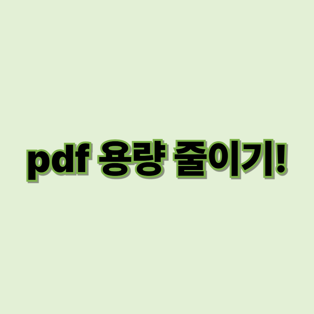 pdf 용량 줄이기