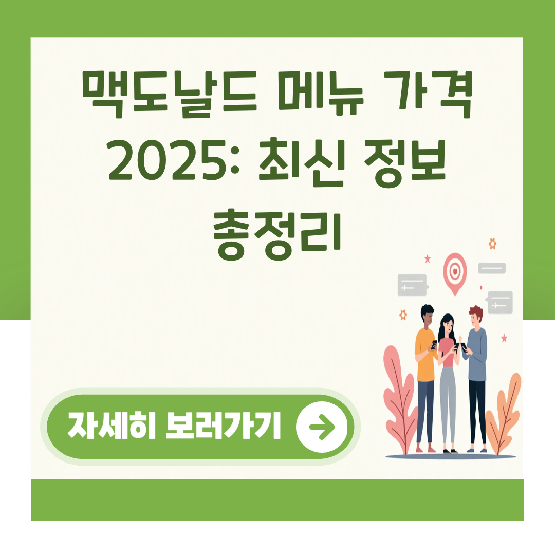 맥도날드 메뉴 가격 2025: 최신 정보 총정리 대표 이미지