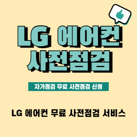 LG-에어컨-사전점검-무료-서비스-예약방법-고객센터-신청