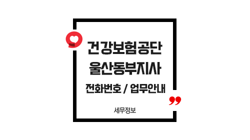 국민건강보험공단울산동부지사-이미지1