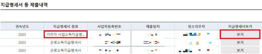 사업소득-지급명세서-확인