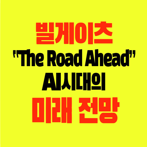 썸네일-빌게이츠-TheRoadAhead-AI시대의-미래전망
