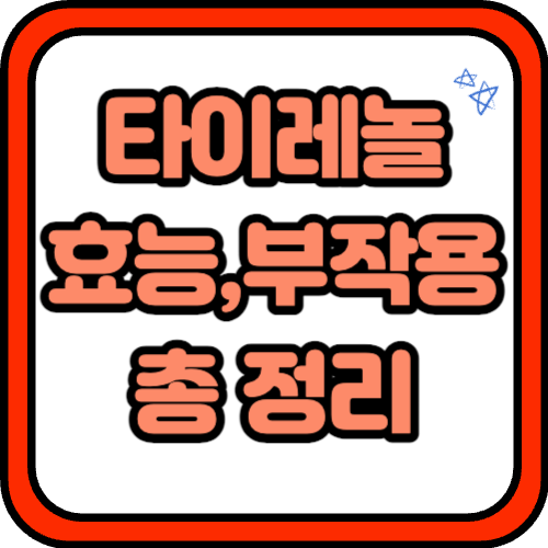타이레놀 효능과 부작용