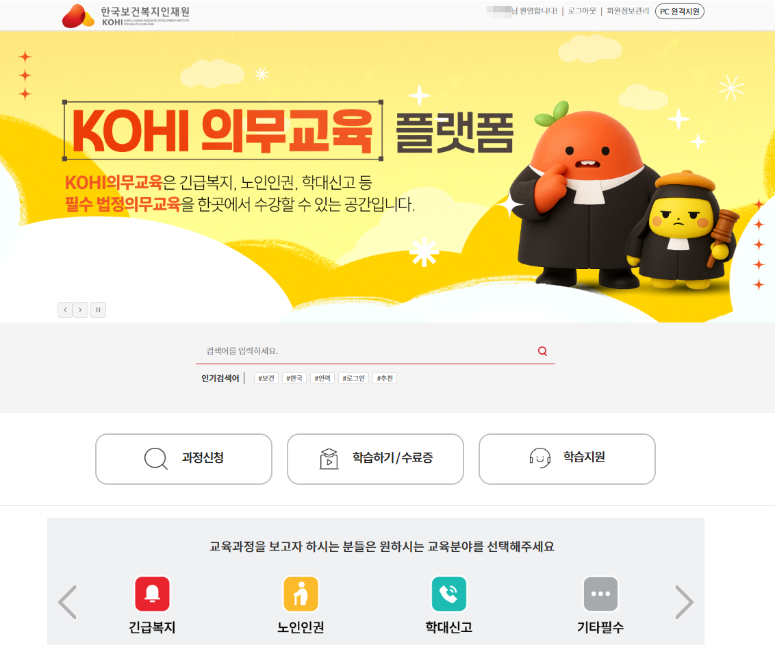 KOHI 법정의무교육 접속 화면