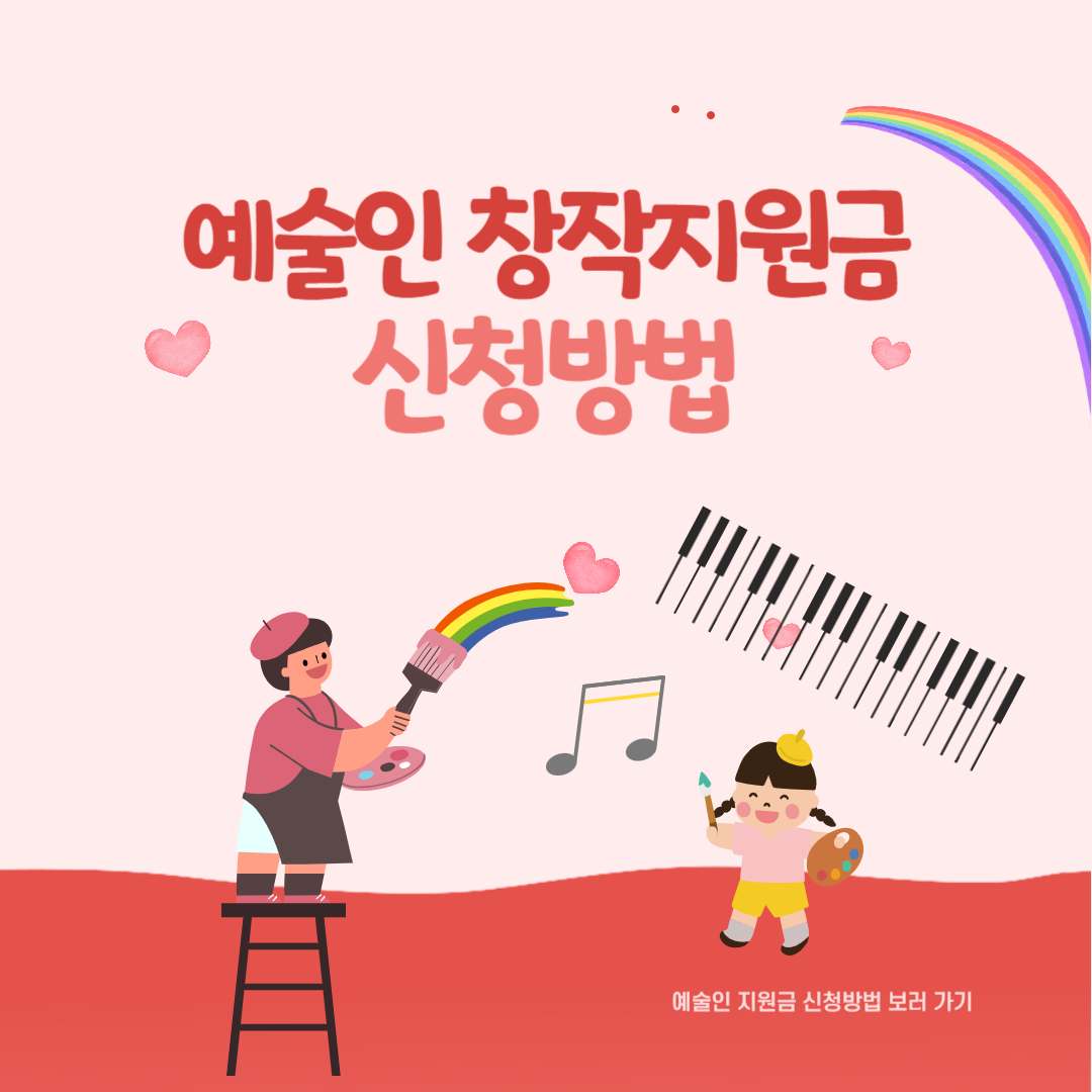 예술인 창작지원금 (신청자격, 신청방법, 제출서류)