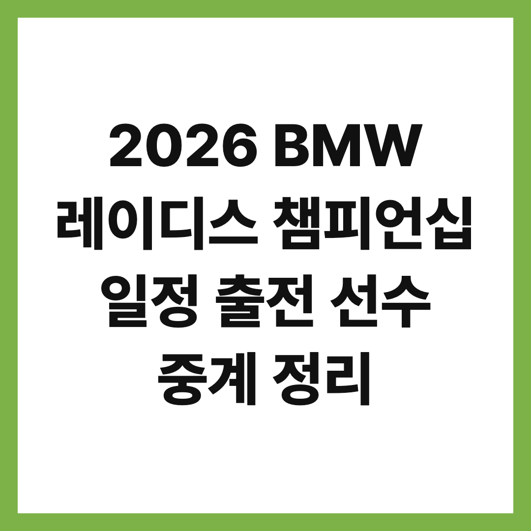 2026 BMW 레이디스 챔피언십 일정 출전 선수 중계 정리