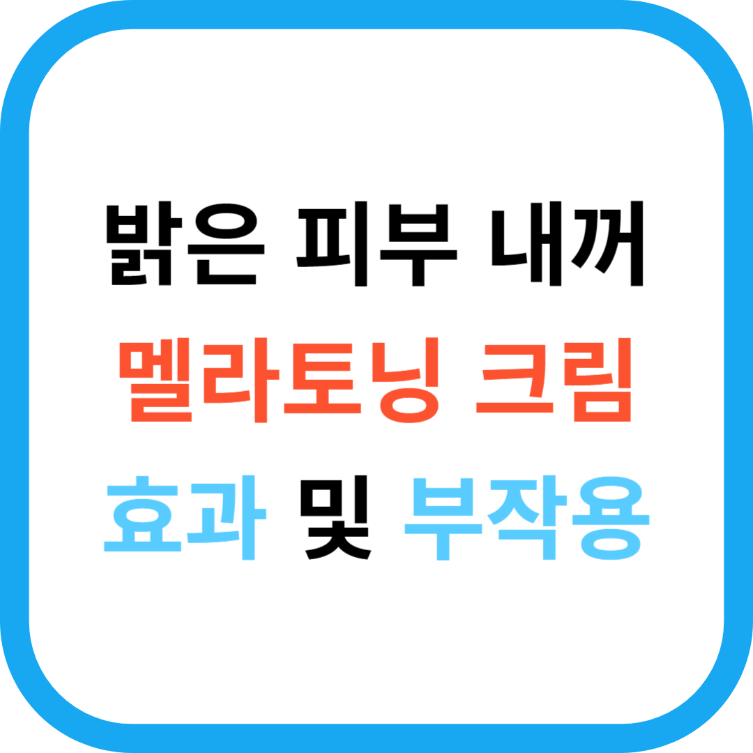 멜라토닝