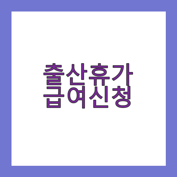 출산휴가 급여 신청