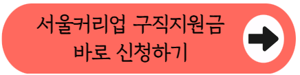 [마감 임박] 3059 여성 주목! 최대 90만원 구직지원금 신청 방법 총정리 (8/18까지)