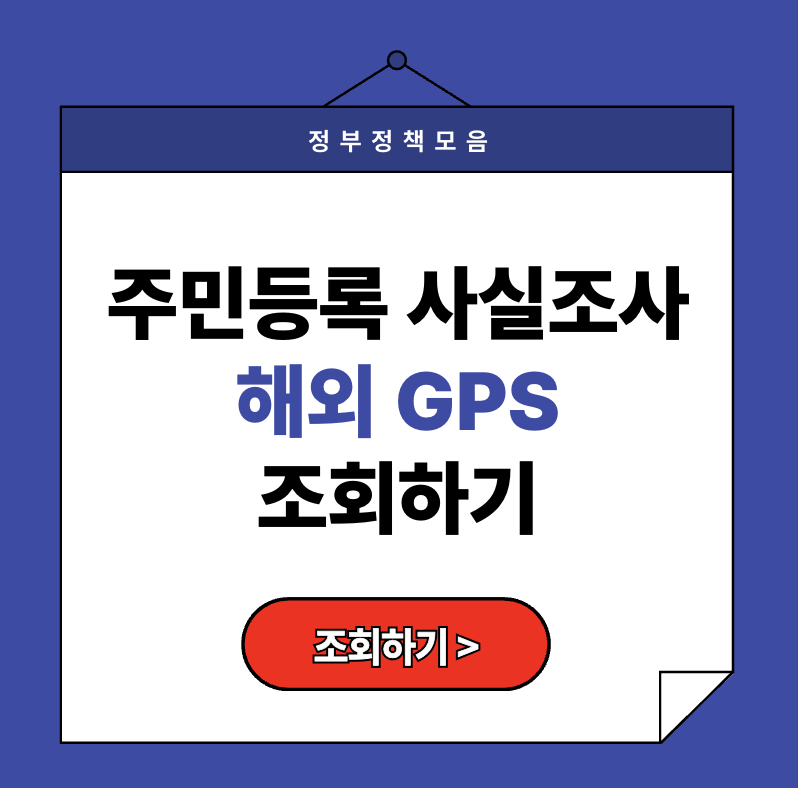 주민등록사실조사 2025, 해외체류자 GPS 추적 시작! (+과태료 폭탄)
