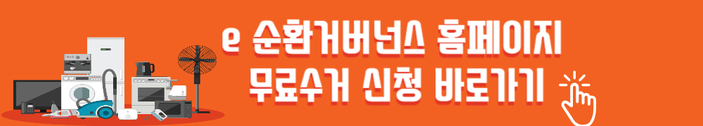 폐가전제품 무료수거 신청방법 1