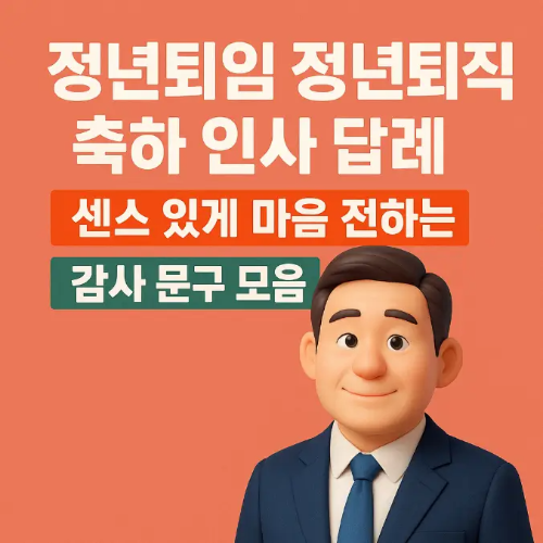 썸네일-정년퇴직 정년퇴임 축하 인사 답례