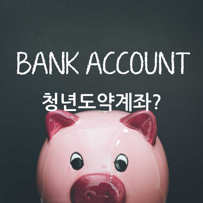 청년도약계좌가입,혜택,유지조건