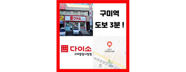 구미시 종합생활용품 다이소