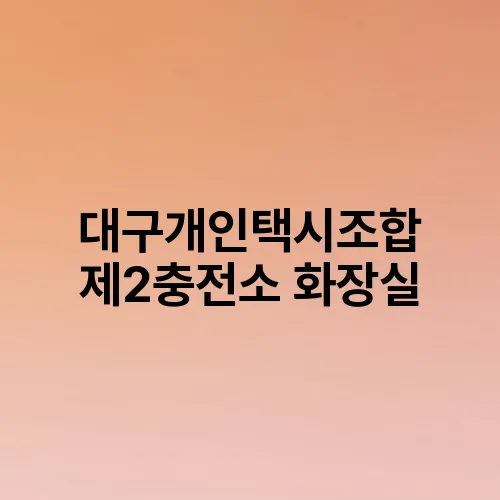 대구개인택시조합 제2충전소 화장실
