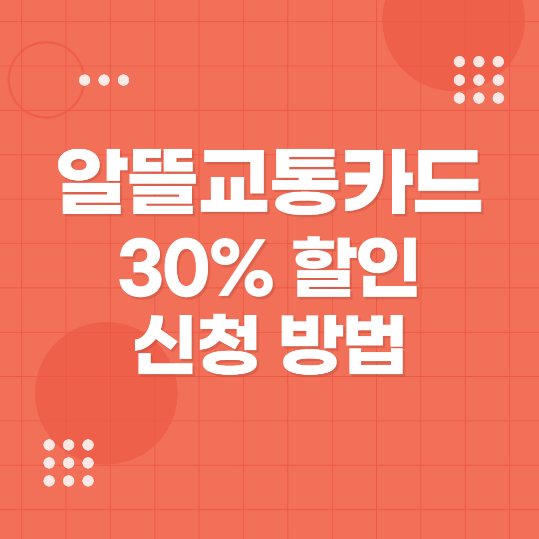 알뜰교통카드 30% 할인 신청 방법