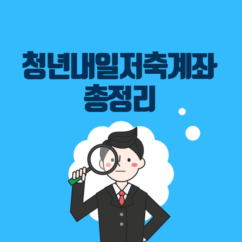 청년내일저축계좌섬네일
