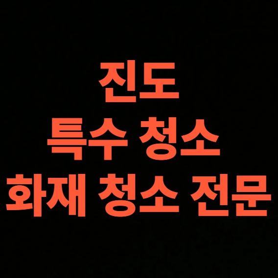 진도 화재청소 전문업체