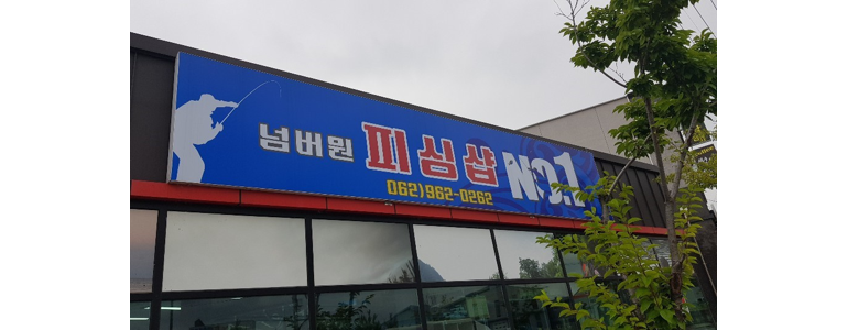 장성군 낚시용품