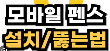 모바일펜스 우회하기