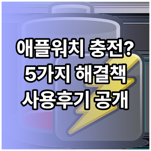 애플워치 충전 어려움? 해결책 5가지