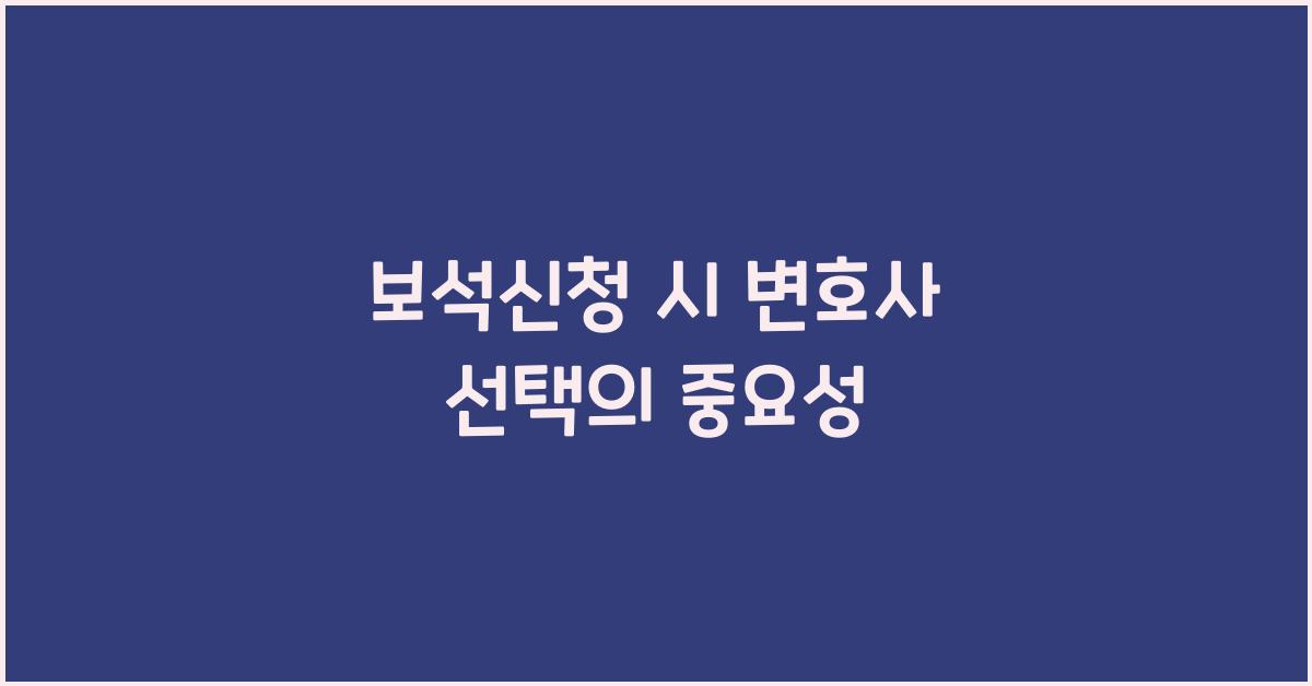 보석신청