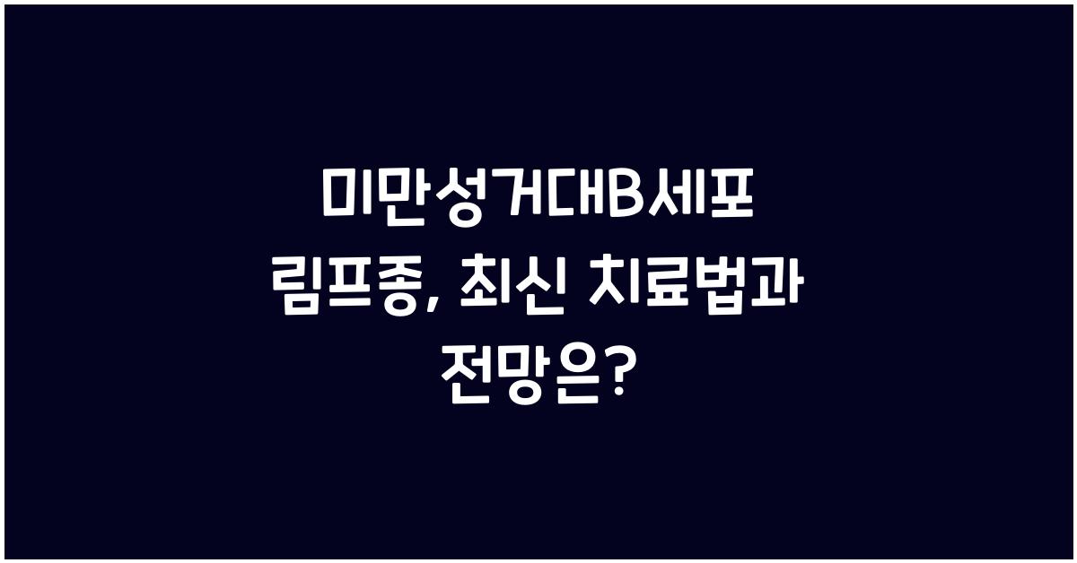 미만성거대B세포 림프종